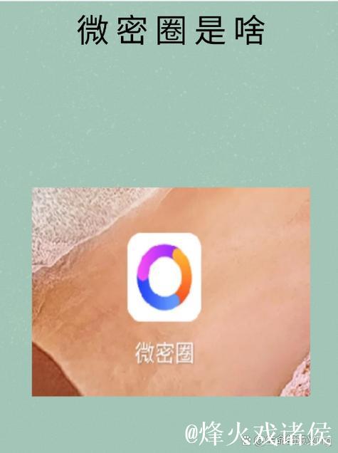 微密圈是什么意思及其功能解析