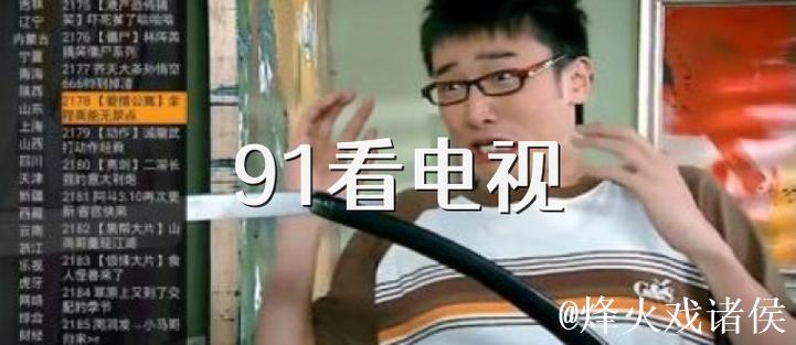 免费观看91精彩视频在线观影